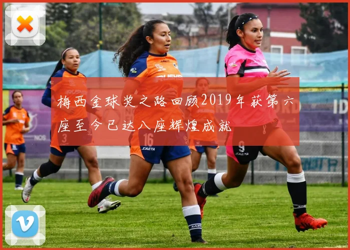 梅西金球奖之路回顾2019年获第六座至今已达八座辉煌成就