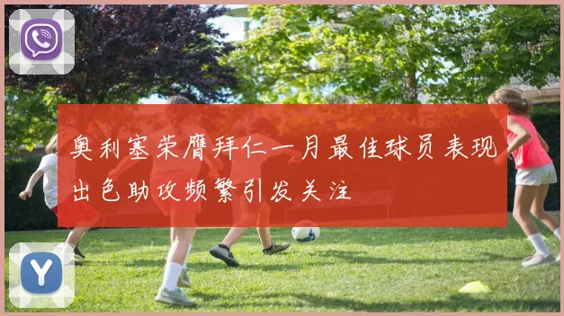 奥利塞荣膺拜仁一月最佳球员表现出色助攻频繁引发关注