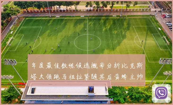 年度最佳教练候选概率分析比克斯塔夫领跑马祖拉紧随其后黄蜂主帅表现不佳