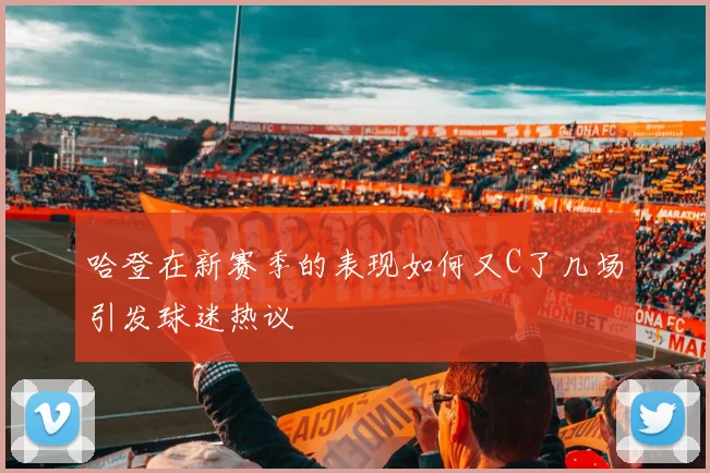 哈登在新赛季的表现如何又C了几场引发球迷热议