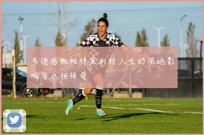 韦德感慨帕特莱利对人生的深远影响与永恒传奇