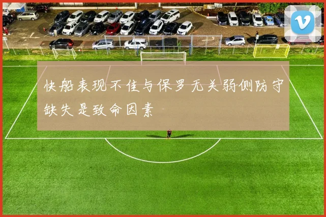 快船表现不佳与保罗无关弱侧防守缺失是致命因素