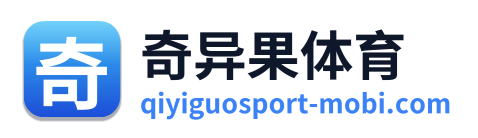 奇异果体育
